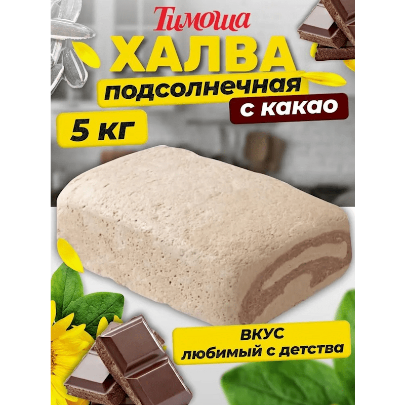 Timosha  Sunflower Halva w Cacao 11lb